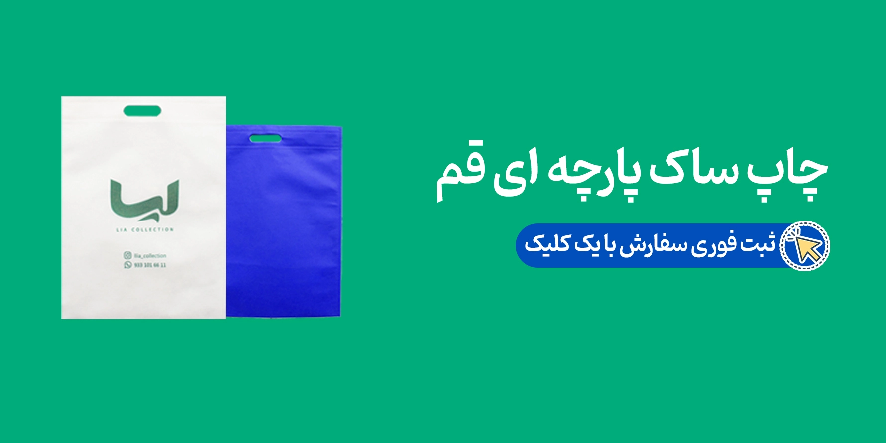 خرید بگ پارچه‌ای تبلیغاتی در قم