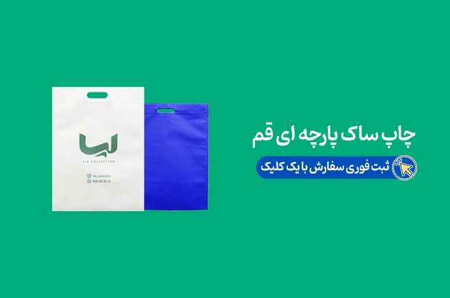 خرید ساک دستی پارچه‌ای تبلیغاتی در قم