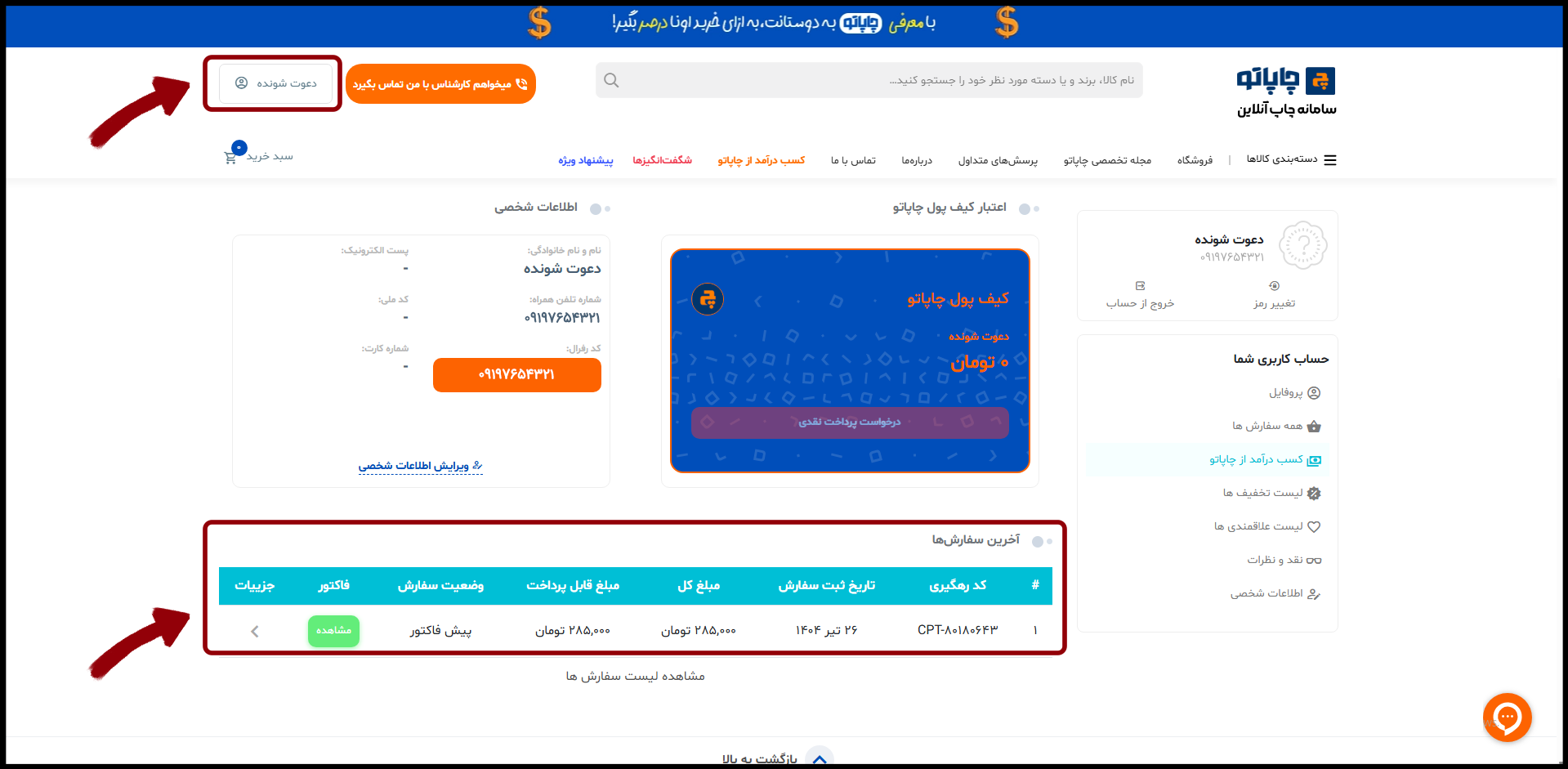 اولین خرید دعوت شونده