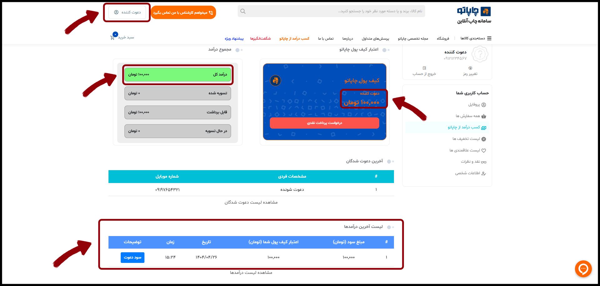افزایش اعتبار دعوت کننده