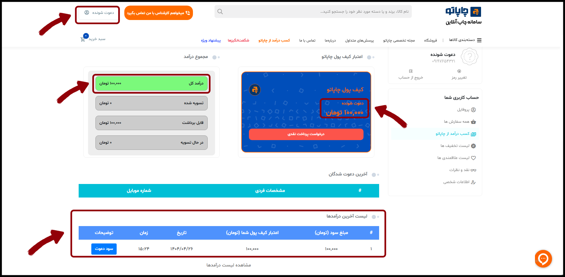 افزایش اعتبار دعوت شونده