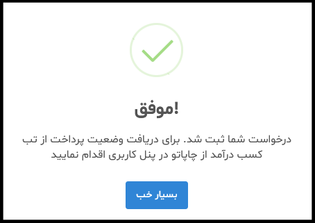 درخواست پرداخت نقدی موفق