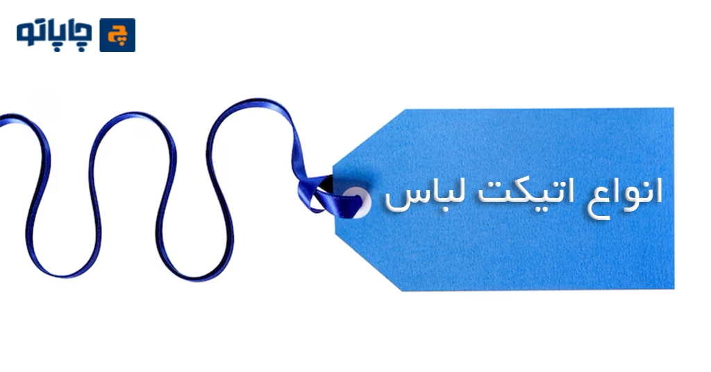 انواع اتیکت لباس