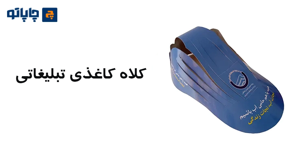 کلاه کاغذی تبلیغاتی به عنوان یکی از هدایای تبلیغاتی برای نمایشگاه