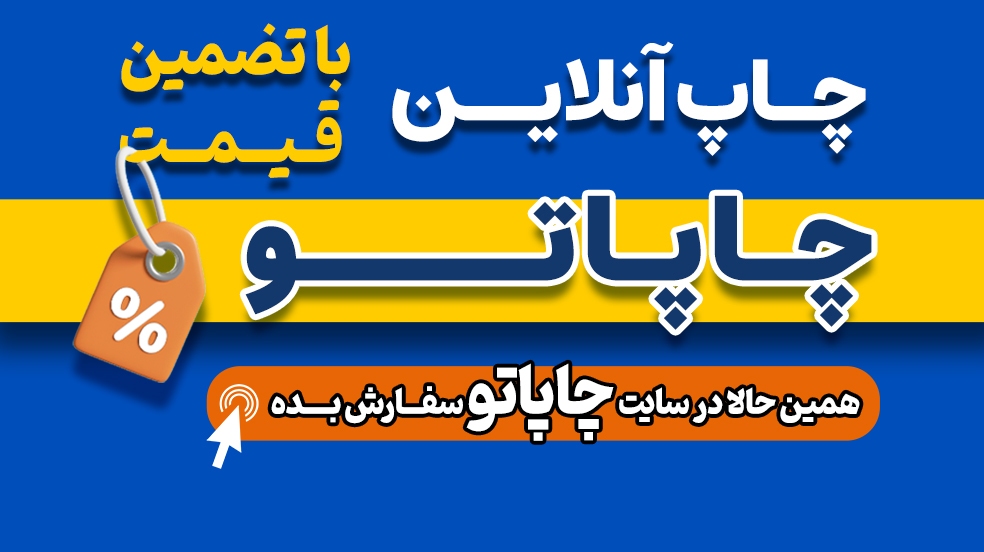 انواع خدمات چاپ تبلیغاتی | چاپ ارزان در قم | سامانه چاپ آنلاین چاپاتو