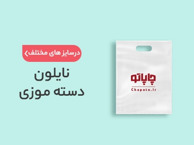 بنر نایلون دسته موزی