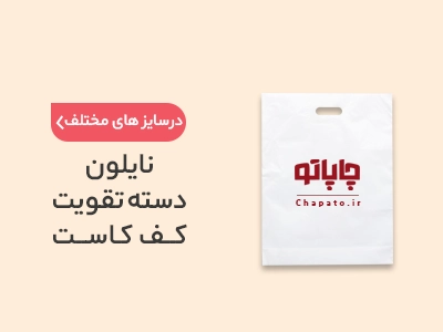 بنر نایلون دسته تقویت کف کاست