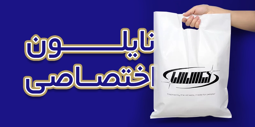 چاپ نایلون تبلیغاتی در قم