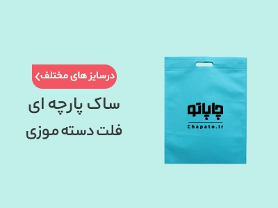 بنر ساک پارچه ای فلت دسته موزی