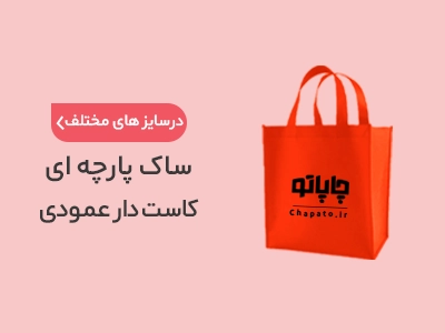 بنر ساک پارچه ای کاست دار عمودی