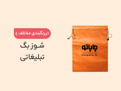 بنر شوزبگ تبلیغاتی