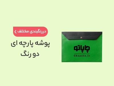 بنر پوشه پارچه ای دو رنگ