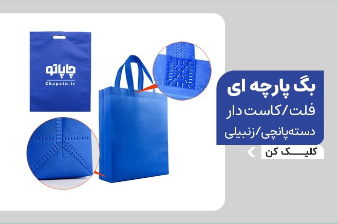 خرید ساک پارچه‌ای در قم