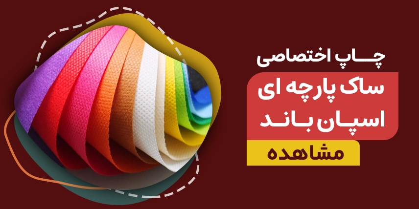 چاپ ساک پارچه‌ای در قم