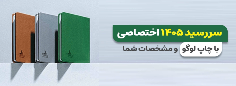 بنر سفارش سررسید 1405 از چاپاتو