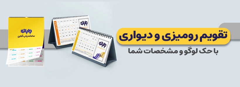 بنر سفارش تقویم 1405 از چاپاتو