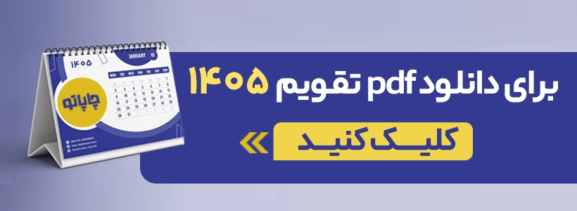 بنر دانلود تقویم pdf 1405