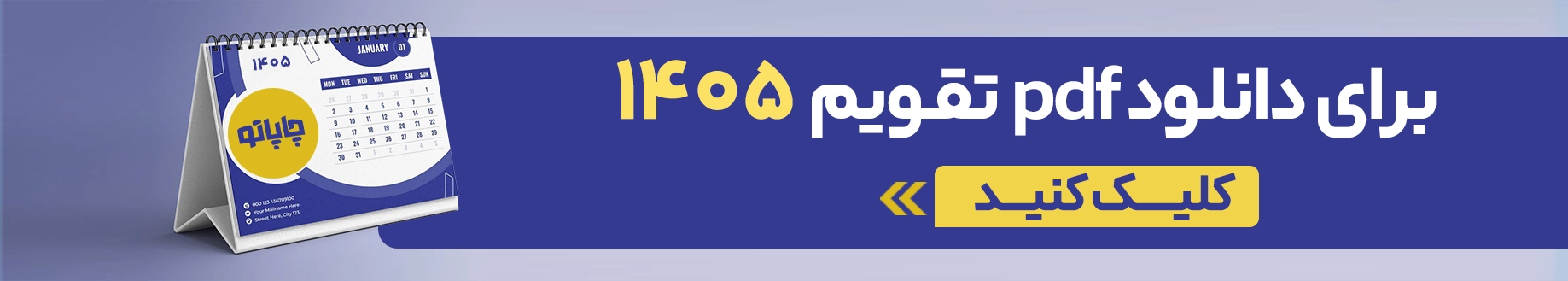 بنر دانلود تقویم pdf 1405
