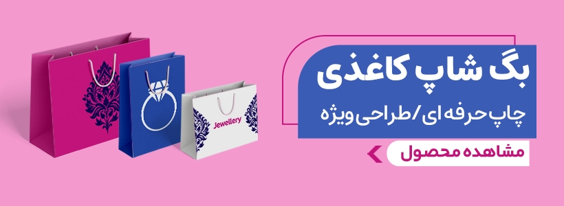 بنر سفارش ساک کاغذی از چاپاتو