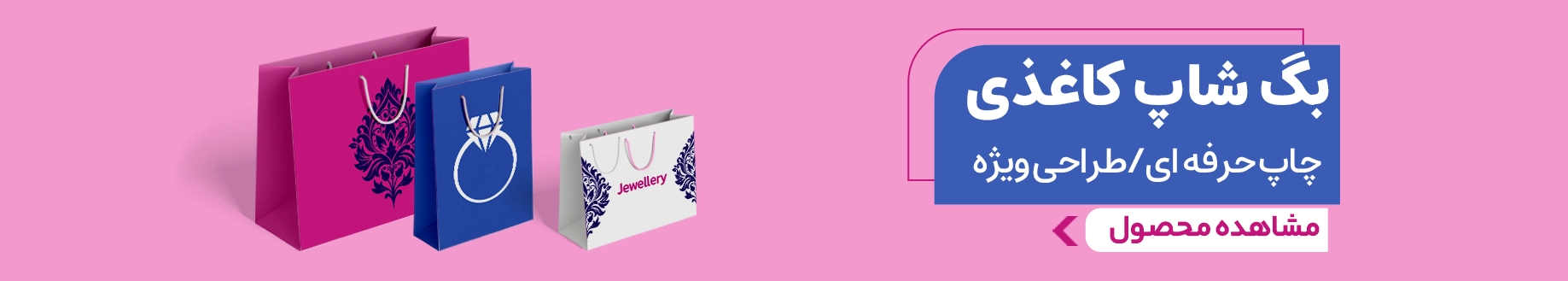 بنر سفارش ساک کاغذی از چاپاتو