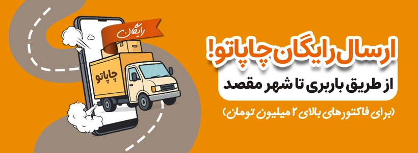 بنر ارسال رایگان چاپاتو