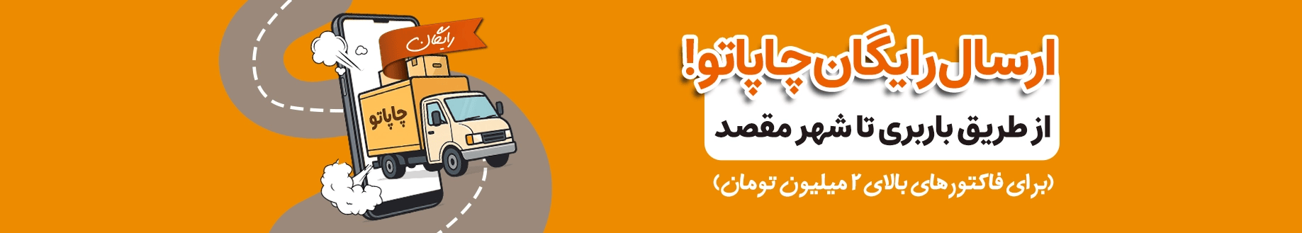 بنر ارسال رایگان چاپاتو