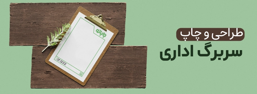 طراحی و چاپ سربرگ