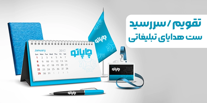 چاپ هدایای تبلیغاتی در قم