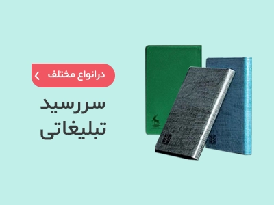 چاپ سررسید تبلیغاتی در سامانه چاپ آنلاین چاپاتو