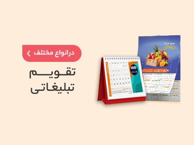 چاپ تقویم تبلیغاتی در سامانه چاپ آنلاین چاپاتو