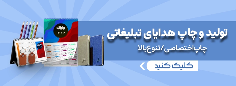 بنر سفارش هدایای تبلیغاتی 1405 از چاپاتو
