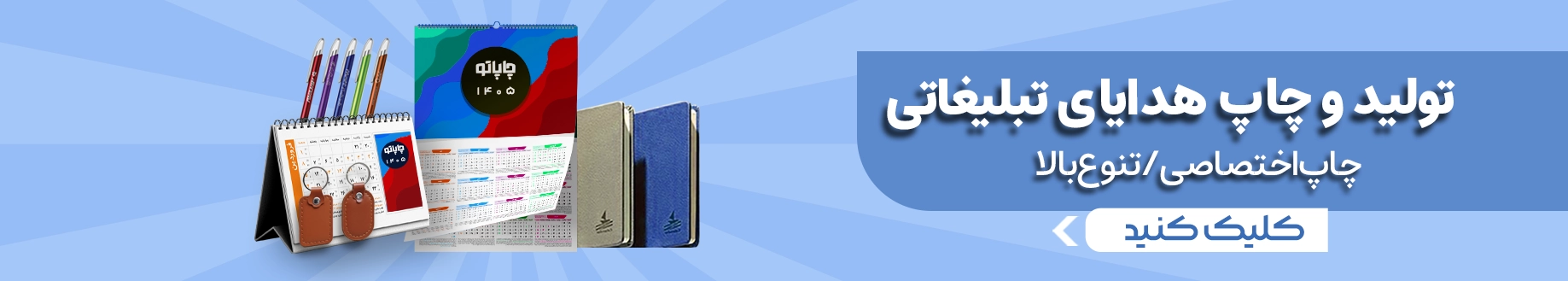 بنر سفارش هدایای تبلیغاتی 1405 از چاپاتو