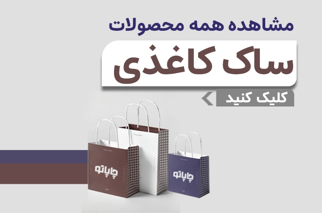 بنر سفارش ساک کاغذی 1405 از چاپاتو