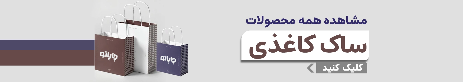 بنر سفارش ساک کاغذی 1405 از چاپاتو