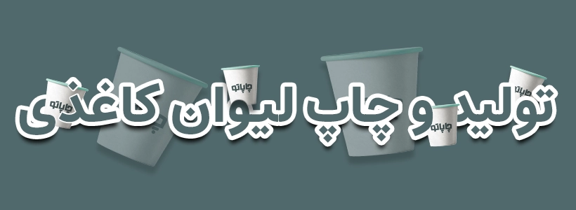 بنر سفارش لیوان کاغذی 1405 از چاپاتو