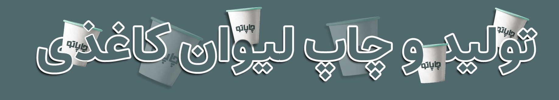 بنر سفارش لیوان کاغذی 1405 از چاپاتو