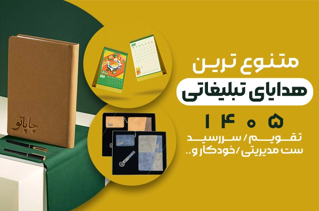 چاپ هدایای تبلیغاتی عید نوروز