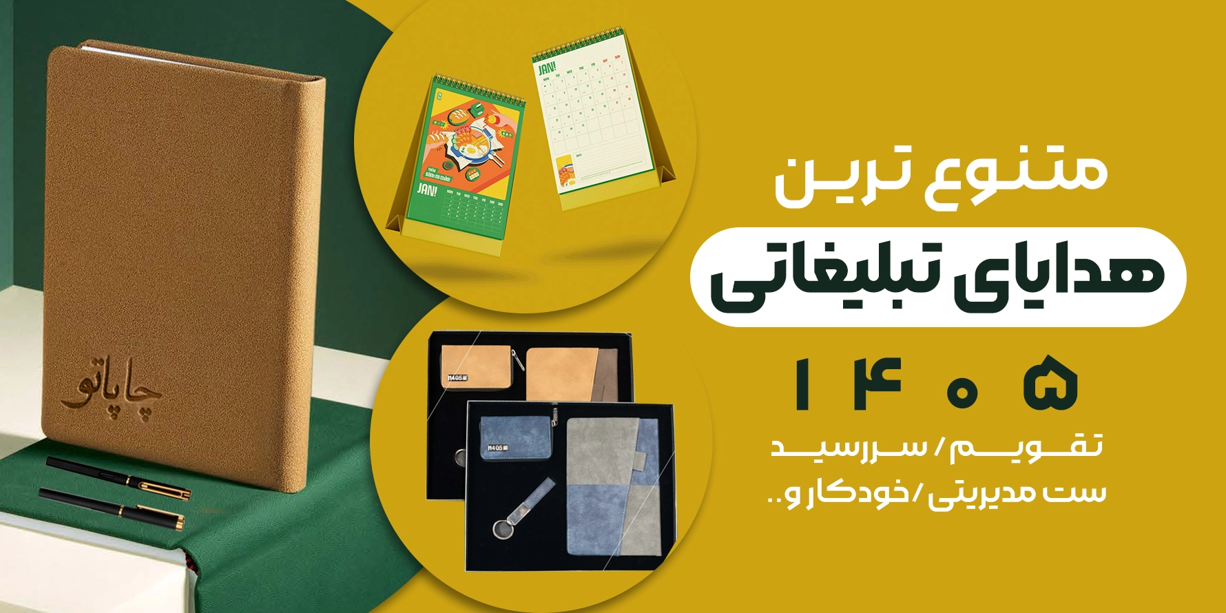 چاپ هدایای تبلیغاتی عید نوروز