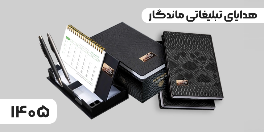 چاپ هدایای تبلیغاتی عید نوروز