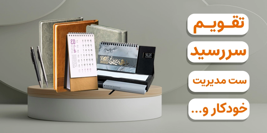 چاپ انواع هدایای تبلیغاتی عید نوروز