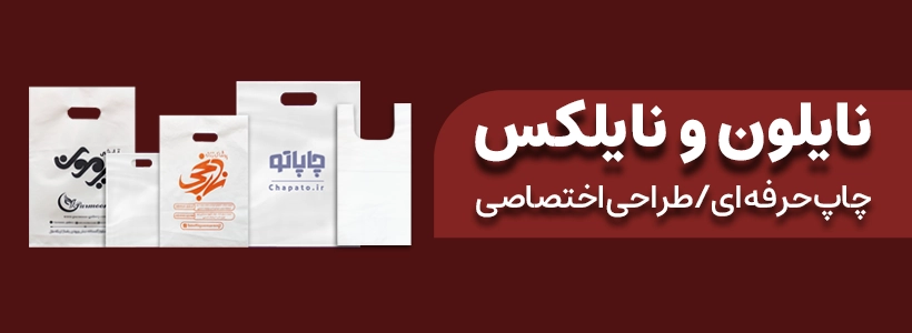 سفارش نایلون با چاپ دستی (سیلک)