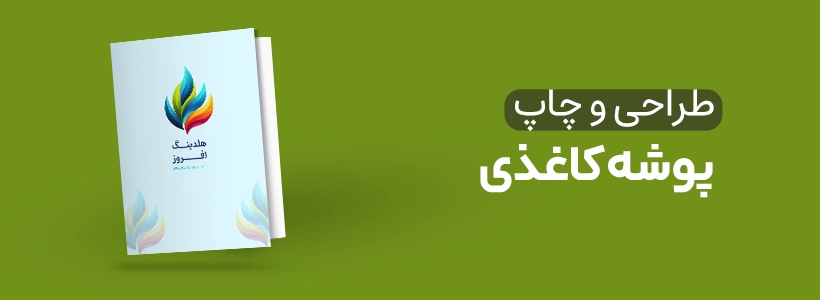 طراحی و چاپ پوشه کاغذی