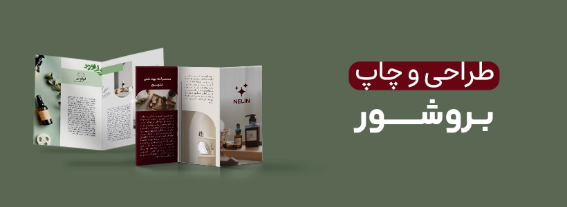 چاپ بروشور