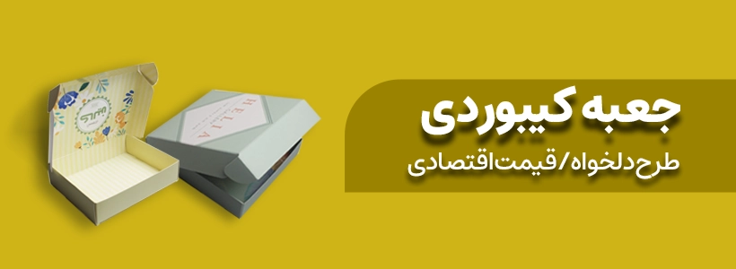 چاپ جعبه کیبوردی در چاپاتو