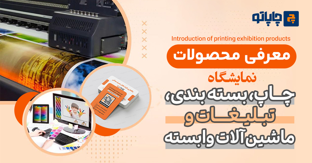 معرفی محصولات نمایشگاه چاپ