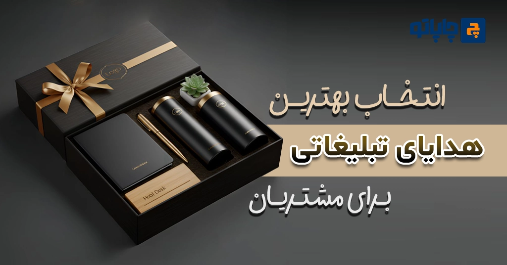 انتخاب بهترین هدایای تبلیغاتی برای مشتریان