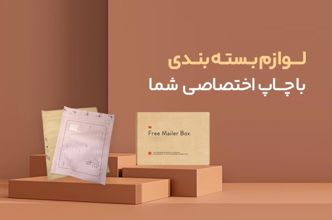 لوازم بسته بندی