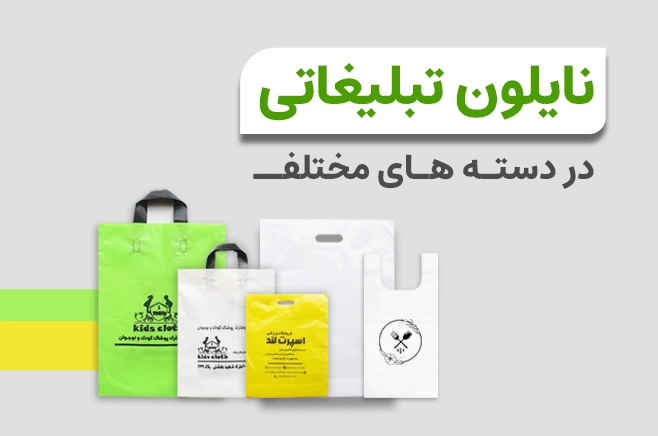 سفارش نایلون با چاپ ماشینی (اتوماتیک)