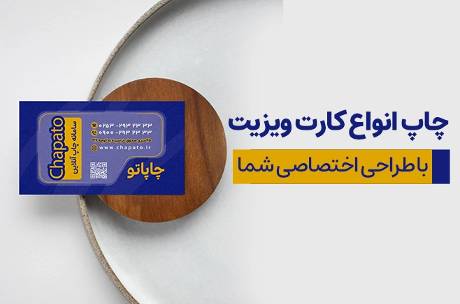 چاپ کارت ویزیت اختصاصی در چاپاتو