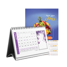 تقویم رومیزی و دیواری